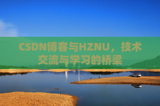 CSDN博客与HZNU，技术交流与学习的桥梁